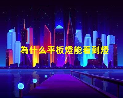 為什么平板燈能看到燈珠 燈槽能看到燈珠